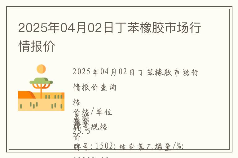 2025年04月02日丁苯橡膠市場行情報價