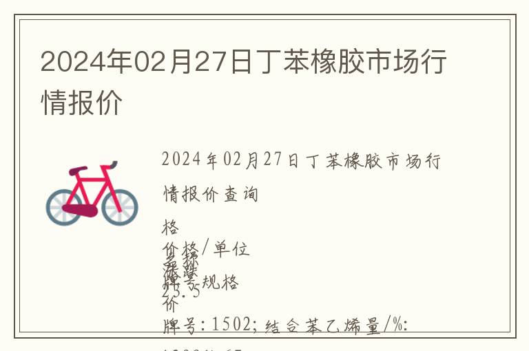 2024年02月27日丁苯橡膠市場行情報價