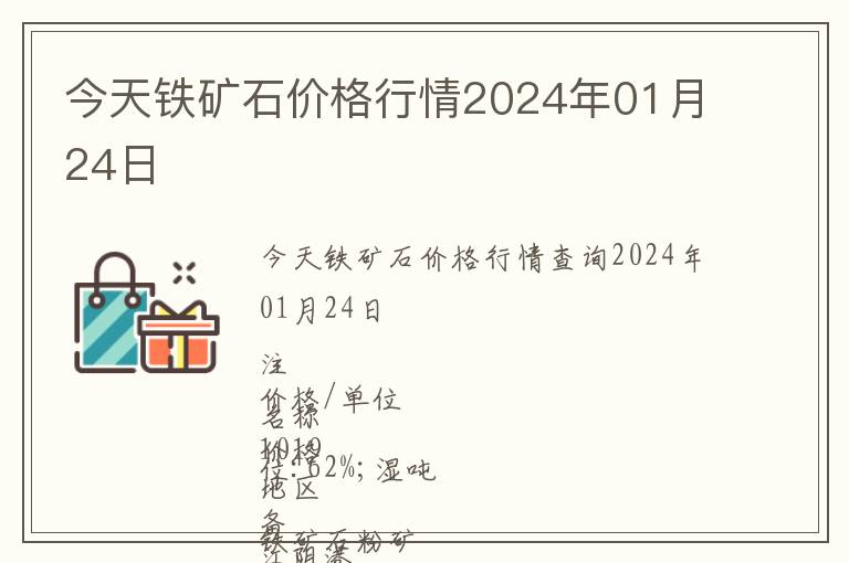 今天鐵礦石價格行情2024年01月24日