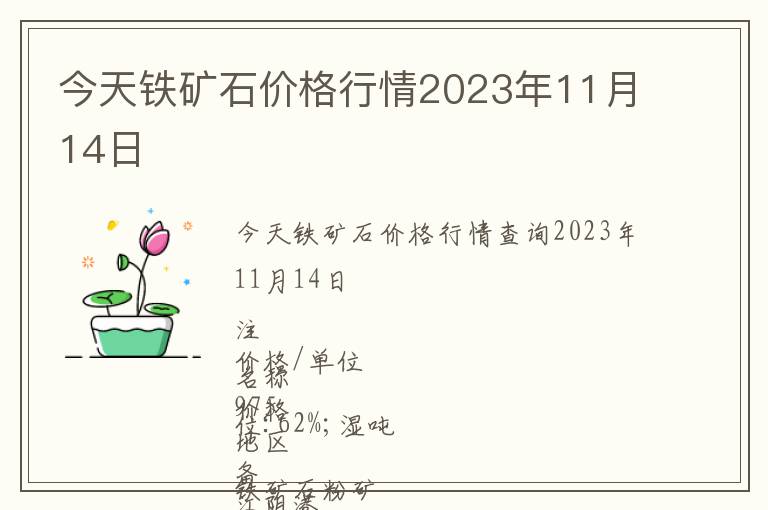 今天鐵礦石價(jià)格行情2023年11月14日