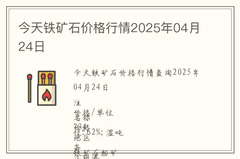 今天鐵礦石價格行情2025年04月24日