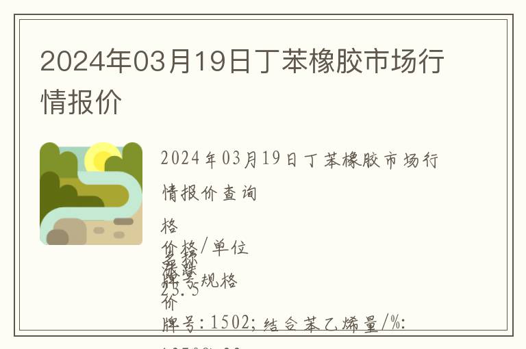 2024年03月19日丁苯橡膠市場行情報價