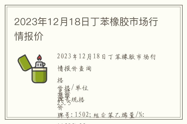 2023年12月18日丁苯橡膠市場行情報價