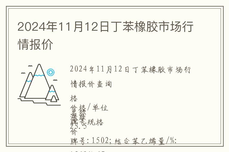 2024年11月12日丁苯橡膠市場行情報價