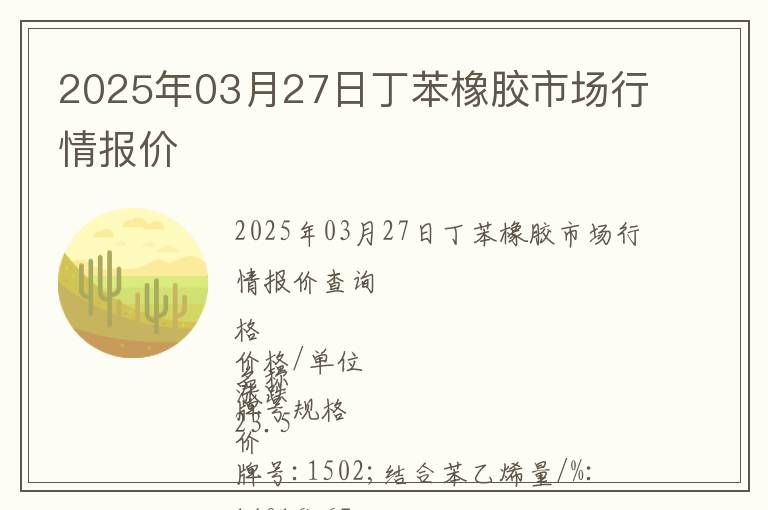 2025年03月27日丁苯橡膠市場行情報價