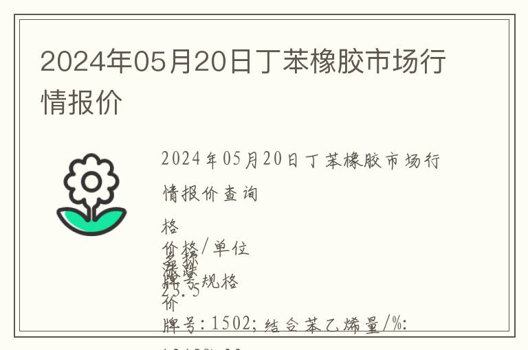 2024年05月20日丁苯橡膠市場行情報價