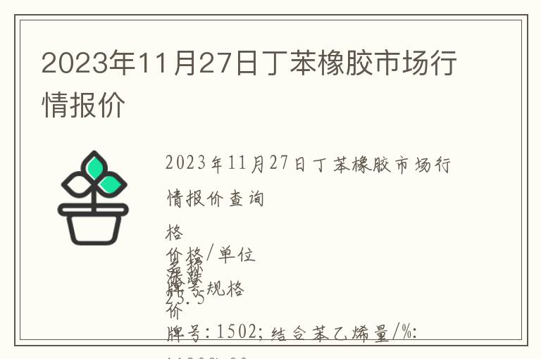 2023年11月27日丁苯橡膠市場行情報價
