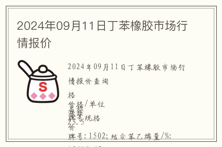 2024年09月11日丁苯橡膠市場行情報價