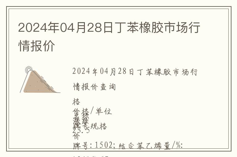 2024年04月28日丁苯橡膠市場行情報價