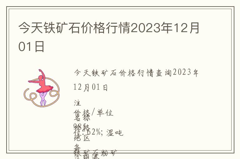 今天鐵礦石價格行情2023年12月01日
