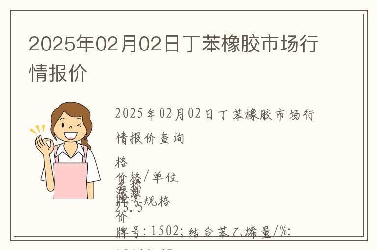 2025年02月02日丁苯橡膠市場(chǎng)行情報(bào)價(jià)