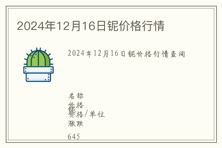 2024年12月16日鈮價格行情