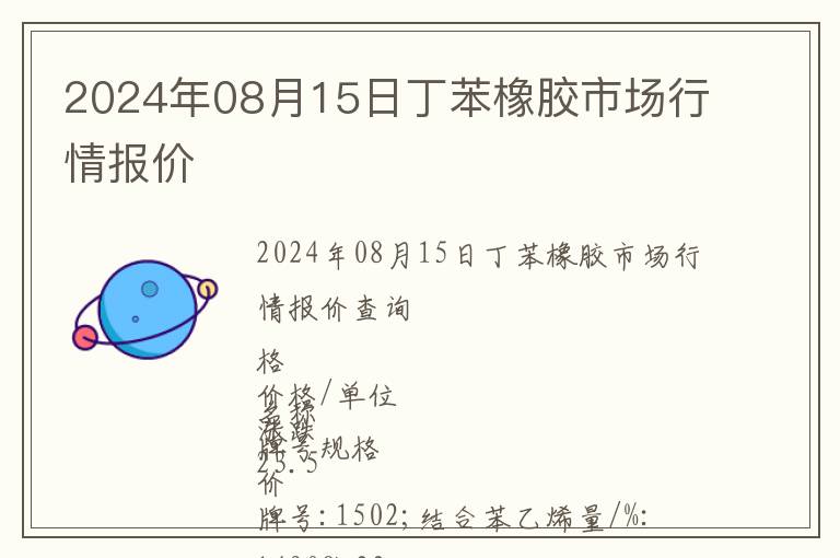 2024年08月15日丁苯橡膠市場(chǎng)行情報(bào)價(jià)