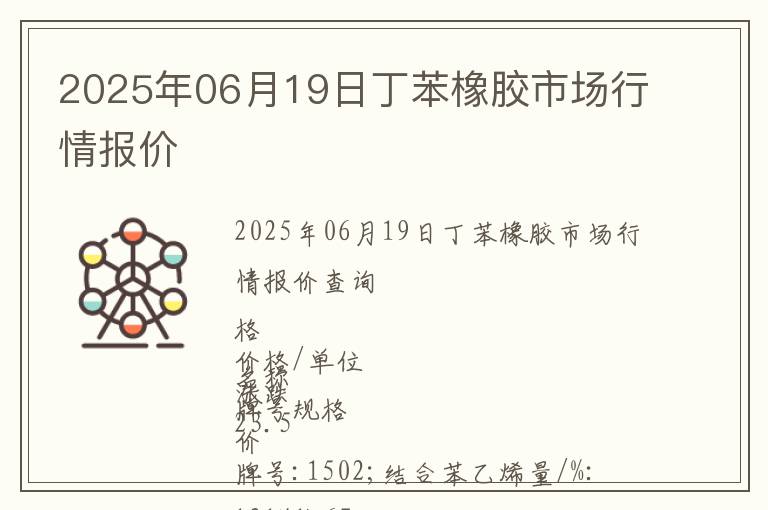 2025年06月19日丁苯橡膠市場行情報(bào)價