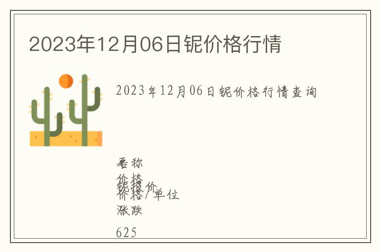 2023年12月06日鈮價格行情