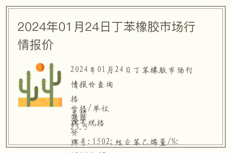 2024年01月24日丁苯橡膠市場行情報價