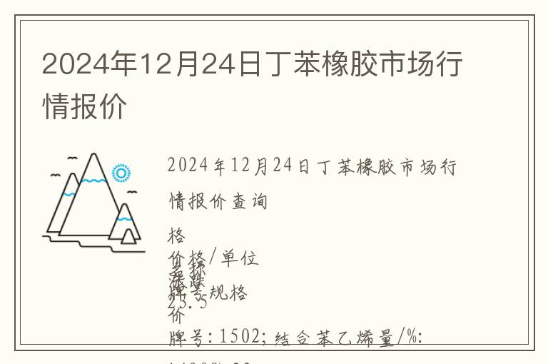 2024年12月24日丁苯橡膠市場(chǎng)行情報(bào)價(jià)
