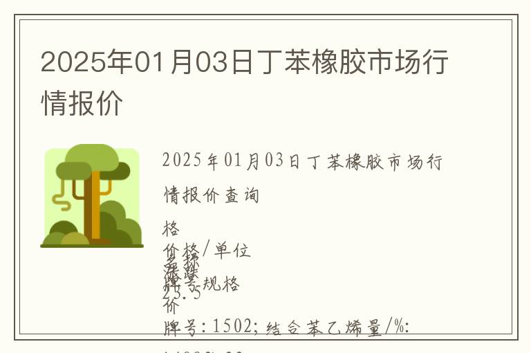 2025年01月03日丁苯橡膠市場行情報價