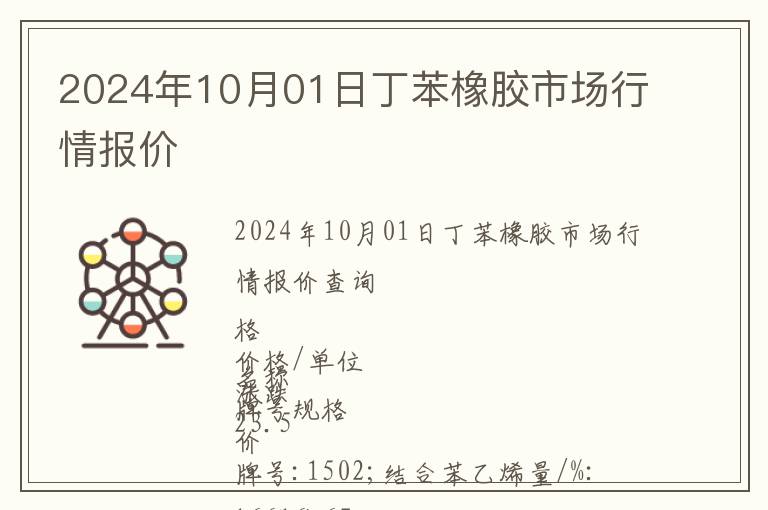 2024年10月01日丁苯橡膠市場行情報價