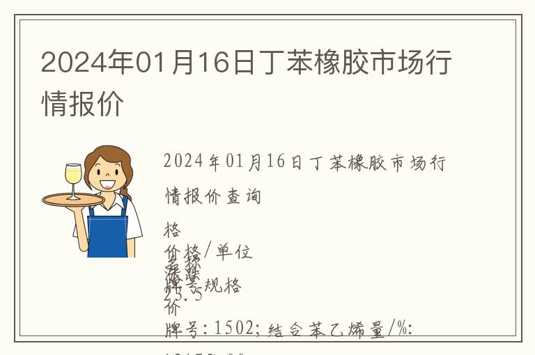 2024年01月16日丁苯橡膠市場行情報價