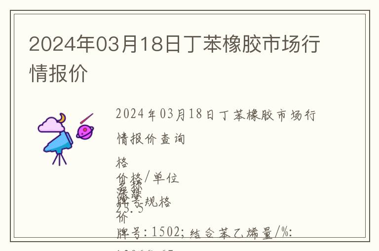 2024年03月18日丁苯橡膠市場行情報價