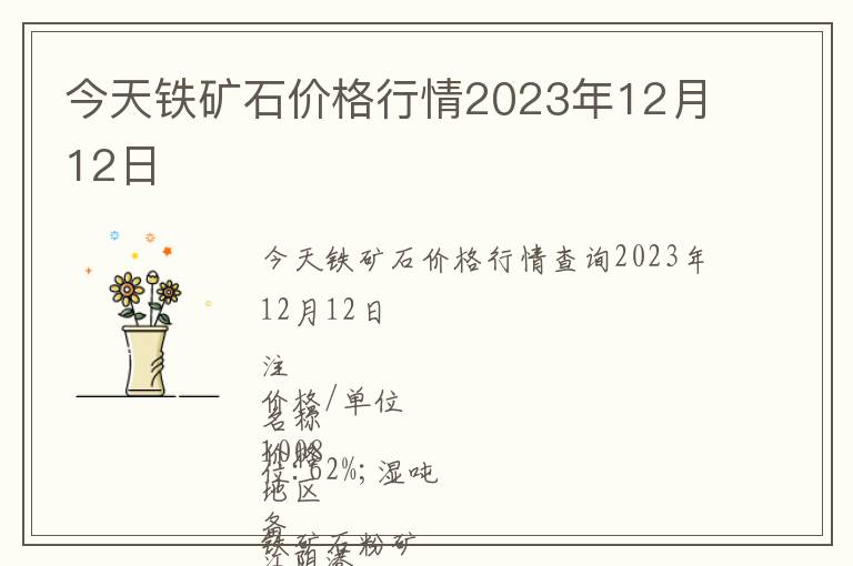 今天鐵礦石價格行情2023年12月12日