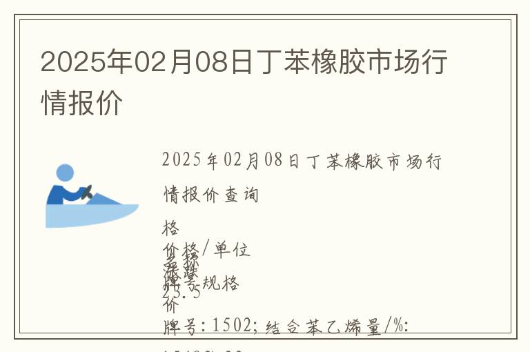 2025年02月08日丁苯橡膠市場行情報(bào)價(jià)