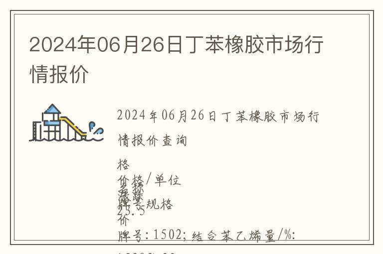 2024年06月26日丁苯橡膠市場行情報價