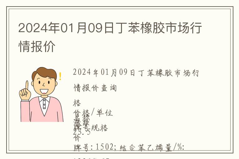2024年01月09日丁苯橡膠市場行情報(bào)價(jià)