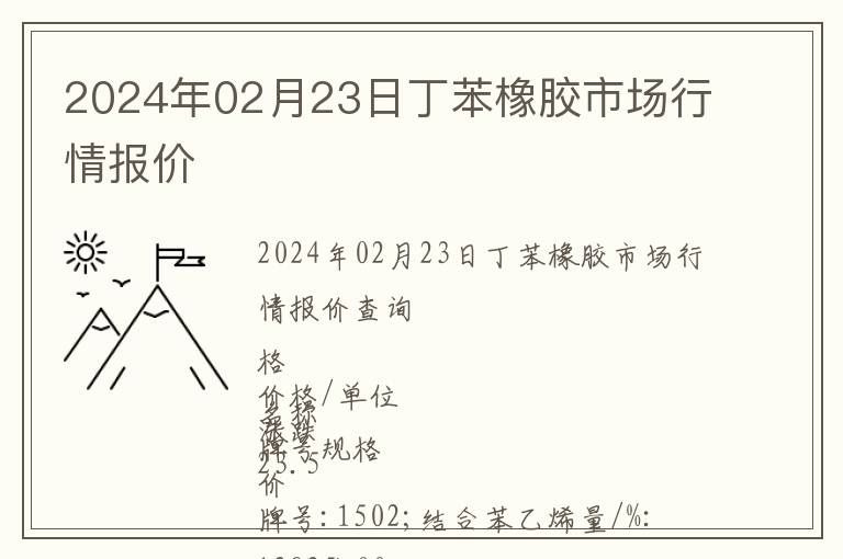2024年02月23日丁苯橡膠市場行情報價