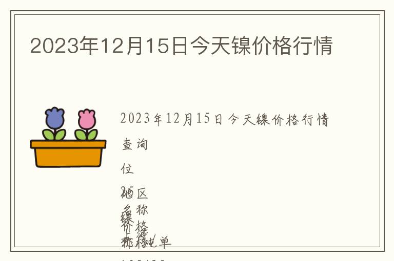 2023年12月15日今天鎳價格行情