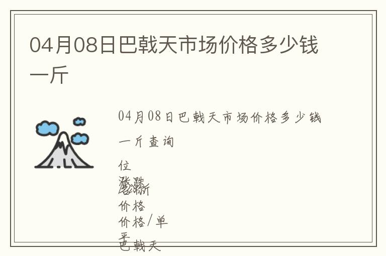 04月08日巴戟天市場價格多少錢一斤