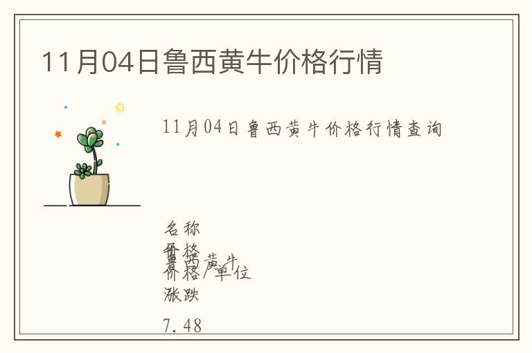 11月04日魯西黃牛價格行情
