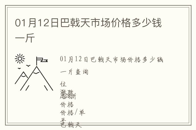 01月12日巴戟天市場價格多少錢一斤