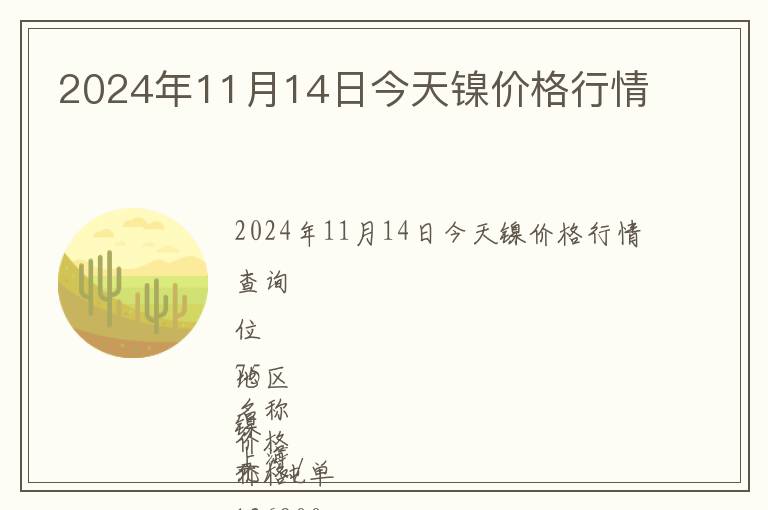 2024年11月14日今天鎳價格行情