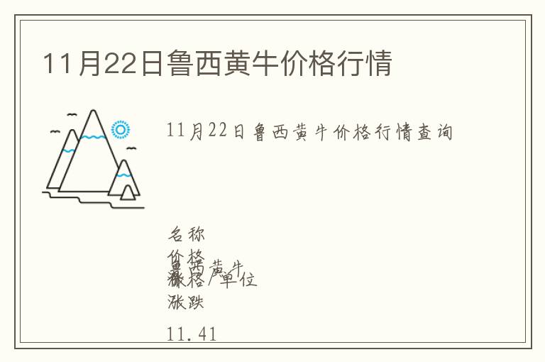11月22日魯西黃牛價格行情