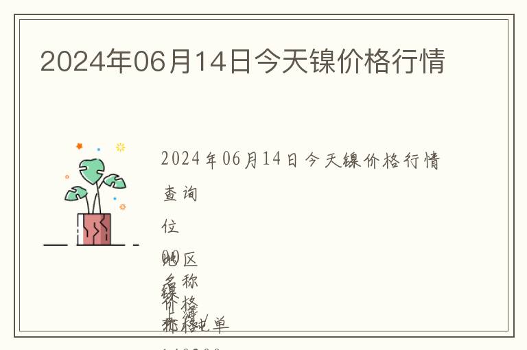 2024年06月14日今天鎳價格行情