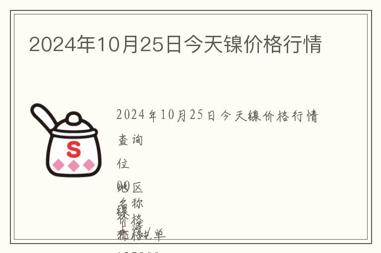 2024年10月25日今天鎳價格行情
