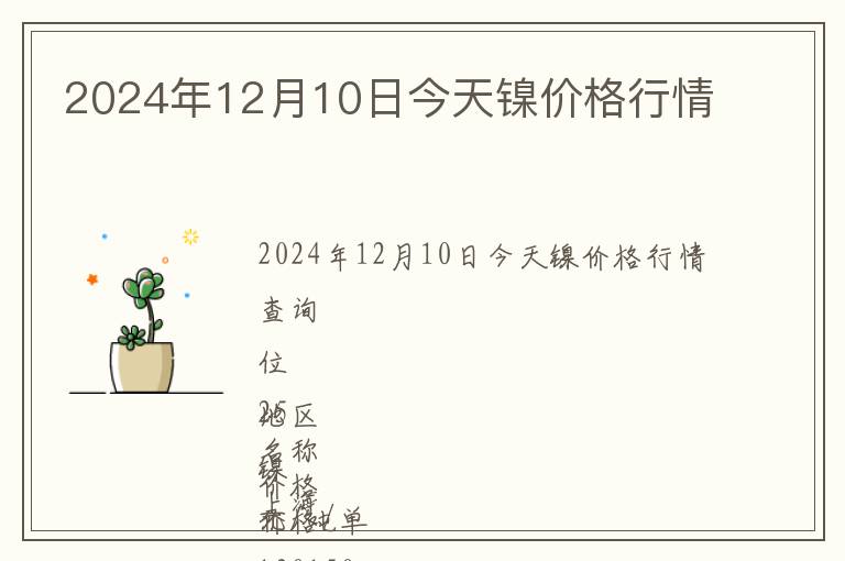2024年12月10日今天鎳價格行情
