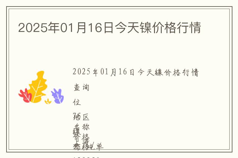 2025年01月16日今天鎳價格行情