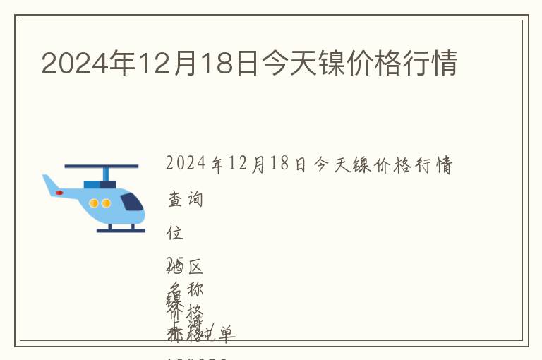 2024年12月18日今天鎳價(jià)格行情
