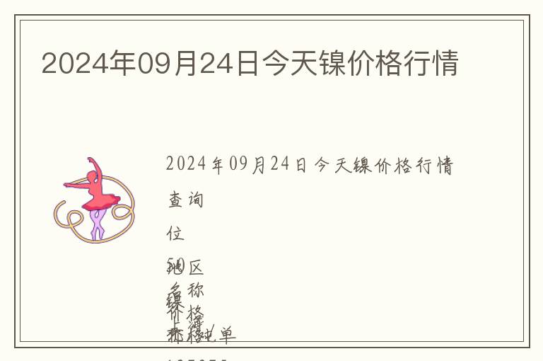 2024年09月24日今天鎳價格行情