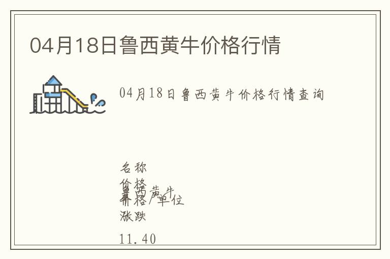 04月18日魯西黃牛價格行情