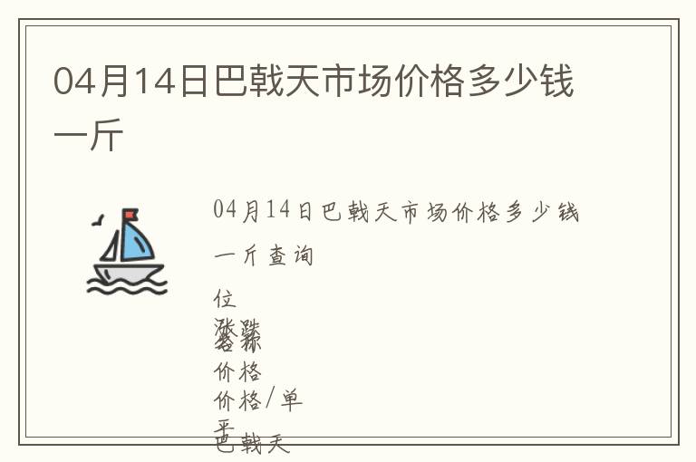 04月14日巴戟天市場價格多少錢一斤