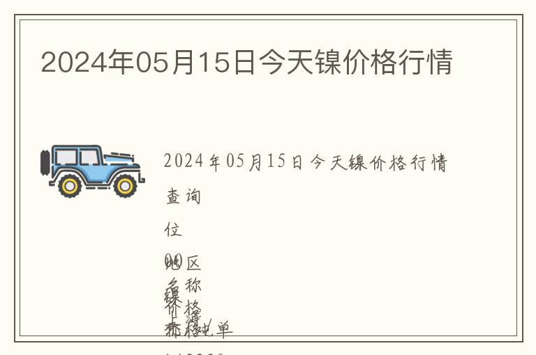 2024年05月15日今天鎳價格行情