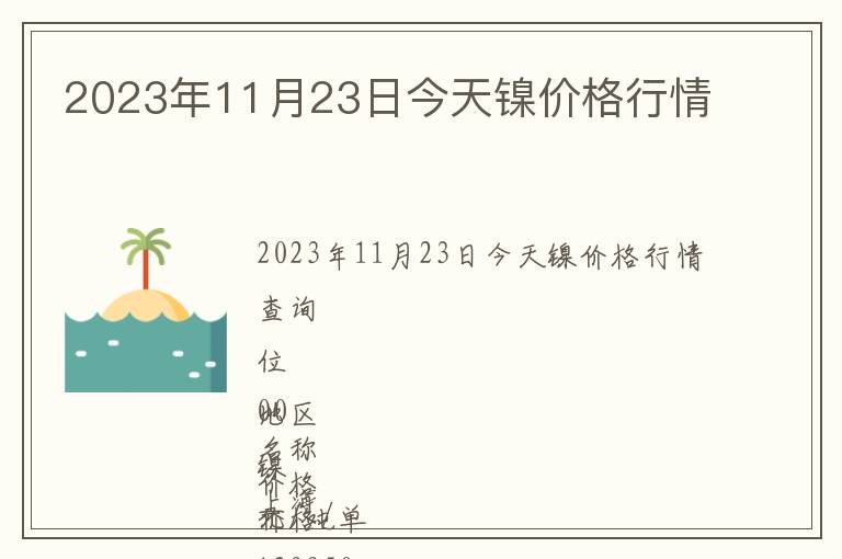 2023年11月23日今天鎳價格行情