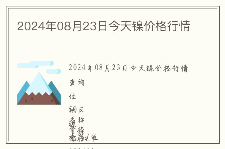 2024年08月23日今天鎳價格行情