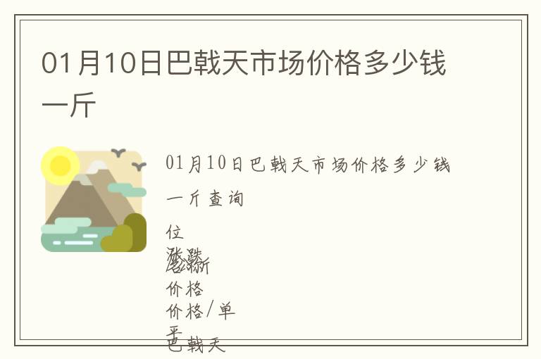 01月10日巴戟天市場(chǎng)價(jià)格多少錢(qián)一斤