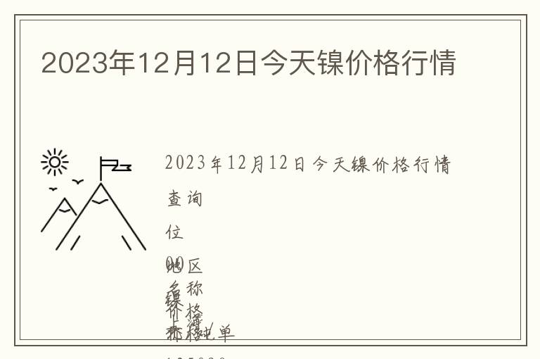 2023年12月12日今天鎳價格行情