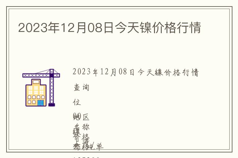 2023年12月08日今天鎳價(jià)格行情